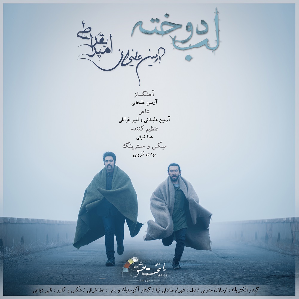 دانلود آهنگ آرمین علیخانی و امیر بقراطی لب دوخته (زمستان)